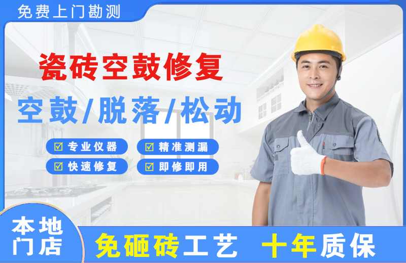 晋州瓷砖空鼓修复