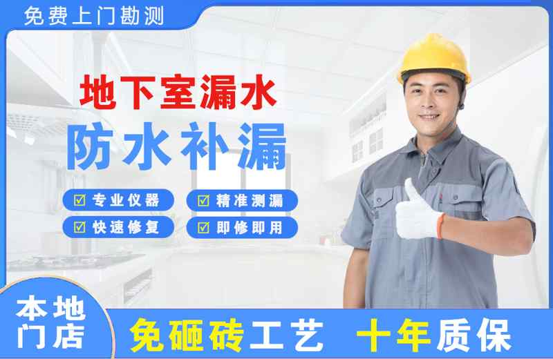 晋州地下室漏水维修